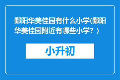鄱阳华美佳园有什么小学(鄱阳华美佳园附近有哪些小学？)