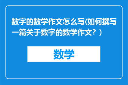 数字的数学作文怎么写(如何撰写一篇关于数字的数学作文？)