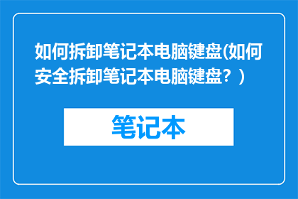 如何拆卸笔记本电脑键盘(如何安全拆卸笔记本电脑键盘？)