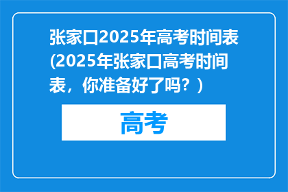 张家口2025年高考时间表(2025年张家口高考时间表，你准备好了吗？)