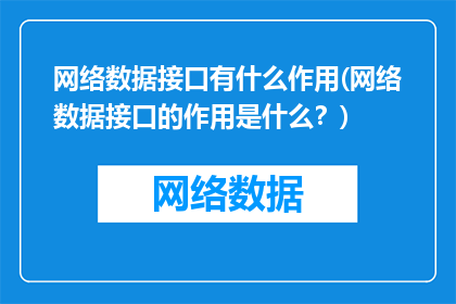网络数据接口有什么作用(网络数据接口的作用是什么？)