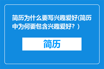 简历为什么要写兴趣爱好(简历中为何要包含兴趣爱好？)