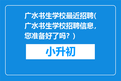 广水书生学校最近招聘(广水书生学校招聘信息，您准备好了吗？)