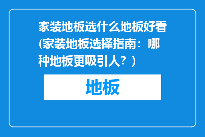 家装地板选什么地板好看(家装地板选择指南：哪种地板更吸引人？)