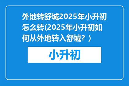 外地转舒城2025年小升初怎么转(2025年小升初如何从外地转入舒城？)