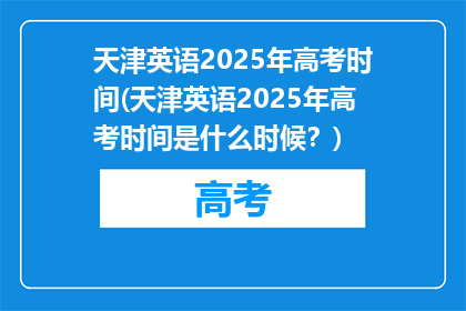 天津英语2025年高考时间(天津英语2025年高考时间是什么时候？)