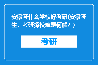 安徽考什么学校好考研(安徽考生，考研择校难题何解？)