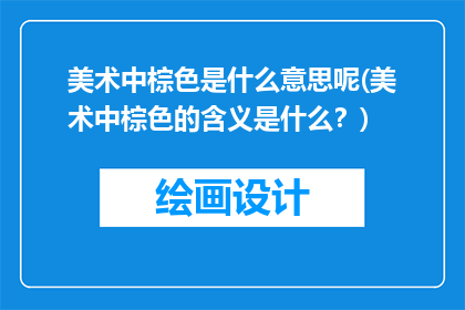 美术中棕色是什么意思呢(美术中棕色的含义是什么？)