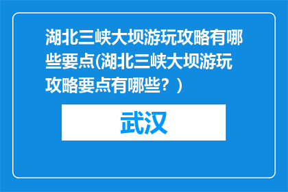 湖北三峡大坝游玩攻略有哪些要点(湖北三峡大坝游玩攻略要点有哪些？)