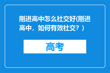 刚进高中怎么社交好(刚进高中，如何有效社交？)