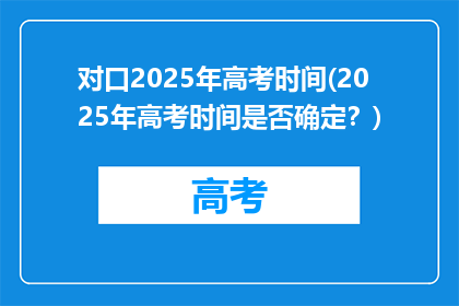 对口2025年高考时间(2025年高考时间是否确定？)