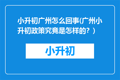 小升初广州怎么回事(广州小升初政策究竟是怎样的？)