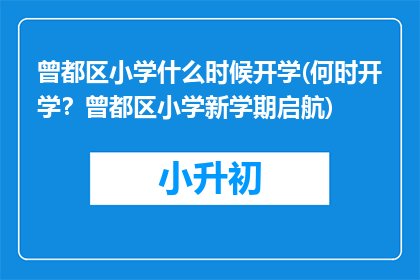 曾都区小学什么时候开学(何时开学？曾都区小学新学期启航)