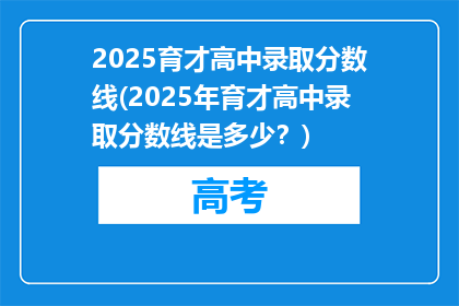 2025育才高中录取分数线(2025年育才高中录取分数线是多少？)