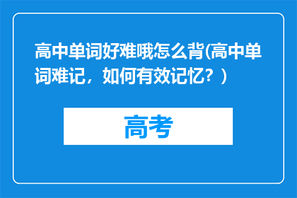 高中单词好难哦怎么背(高中单词难记，如何有效记忆？)