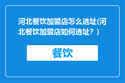 河北餐饮加盟店怎么选址(河北餐饮加盟店如何选址？)