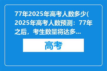 77年2025年高考人数多少(2025年高考人数预测：77年之后，考生数量将达多少？)