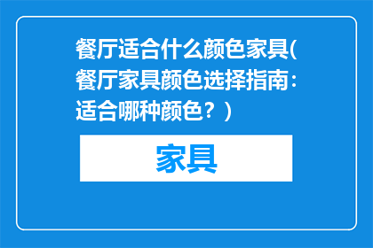 餐厅适合什么颜色家具(餐厅家具颜色选择指南：适合哪种颜色？)
