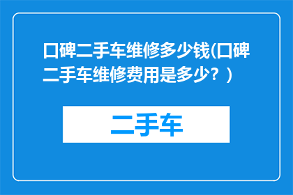 口碑二手车维修多少钱(口碑二手车维修费用是多少？)
