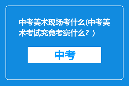 中考美术现场考什么(中考美术考试究竟考察什么？)