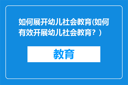 如何展开幼儿社会教育(如何有效开展幼儿社会教育？)