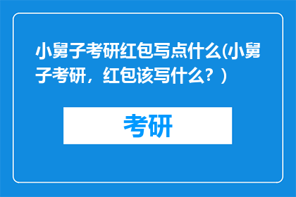 小舅子考研红包写点什么(小舅子考研，红包该写什么？)