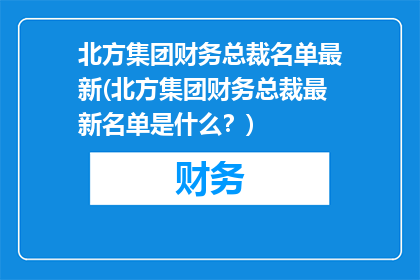 北方集团财务总裁名单最新(北方集团财务总裁最新名单是什么？)