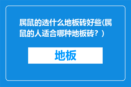属鼠的选什么地板砖好些(属鼠的人适合哪种地板砖？)