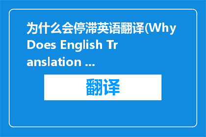 为什么会停滞英语翻译(Why Does English Translation Stagnate)