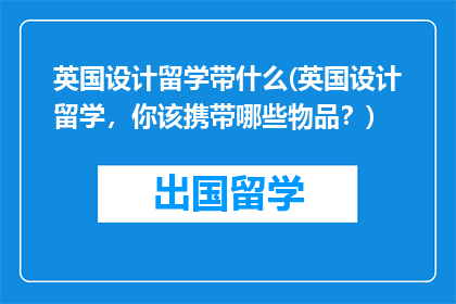 英国设计留学带什么(英国设计留学，你该携带哪些物品？)