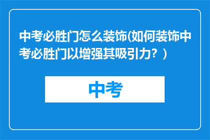 中考必胜门怎么装饰(如何装饰中考必胜门以增强其吸引力？)
