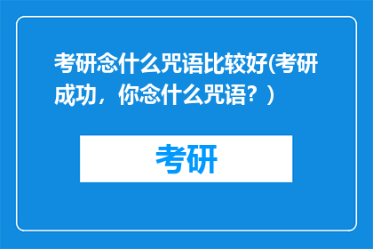 考研念什么咒语比较好(考研成功，你念什么咒语？)