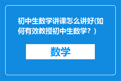 初中生数学讲课怎么讲好(如何有效教授初中生数学？)