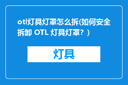 otl灯具灯罩怎么拆(如何安全拆卸 OTL 灯具灯罩？)