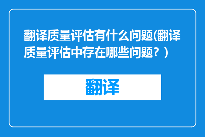 翻译质量评估有什么问题(翻译质量评估中存在哪些问题？)