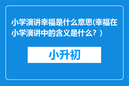 小学演讲幸福是什么意思(幸福在小学演讲中的含义是什么？)