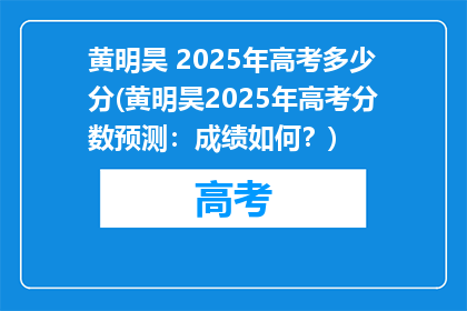 黄明昊 2025年高考多少分(黄明昊2025年高考分数预测：成绩如何？)