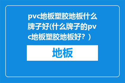 pvc地板塑胶地板什么牌子好(什么牌子的pvc地板塑胶地板好？)