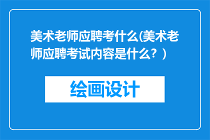 美术老师应聘考什么(美术老师应聘考试内容是什么？)