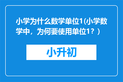 小学为什么数学单位1(小学数学中，为何要使用单位1？)
