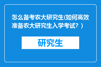 怎么备考农大研究生(如何高效准备农大研究生入学考试？)
