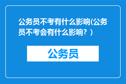 公务员不考有什么影响(公务员不考会有什么影响？)