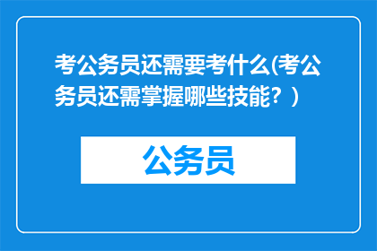 考公务员还需要考什么(考公务员还需掌握哪些技能？)