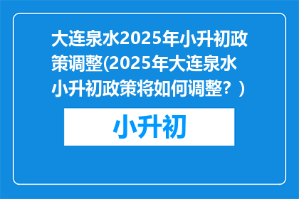 大连泉水2025年小升初政策调整(2025年大连泉水小升初政策将如何调整？)
