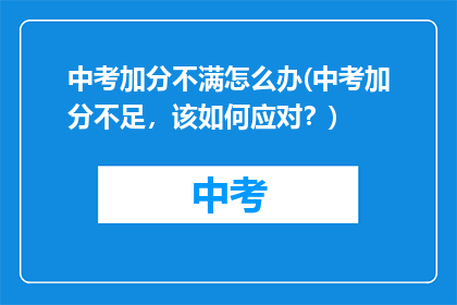 中考加分不满怎么办(中考加分不足，该如何应对？)