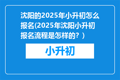 沈阳的2025年小升初怎么报名(2025年沈阳小升初报名流程是怎样的？)