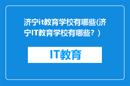 济宁it教育学校有哪些(济宁IT教育学校有哪些？)
