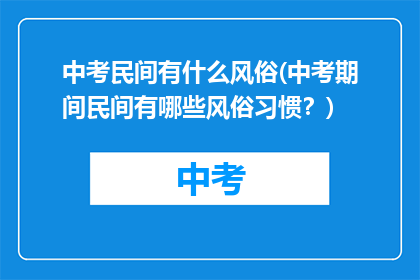 中考民间有什么风俗(中考期间民间有哪些风俗习惯？)
