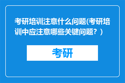 考研培训注意什么问题(考研培训中应注意哪些关键问题？)