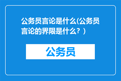 公务员言论是什么(公务员言论的界限是什么？)